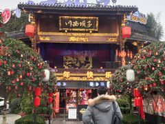 门面-川西坝子火锅(金沙1.0直营店)