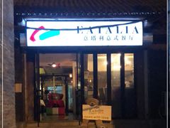 门面-EATALIA意塔利意式餐厅(鼓楼店)