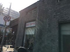 门面-宝瑞门钉肉饼店