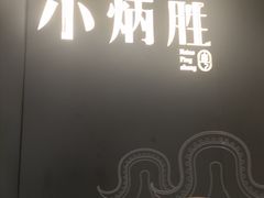 -小炳胜(北京路店)