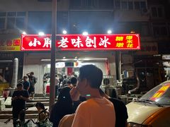 -小胖老味刨冰