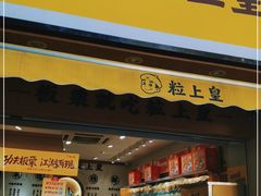 门面-粒上皇(上海瞿溪路店)