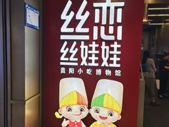 -丝恋丝娃娃(逸天城国贸店)