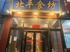 -北平宴·烤鸭·京味菜(中关村店)