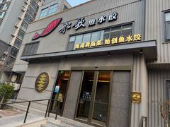 -船歌·鱼水饺青岛菜(珠江路店)