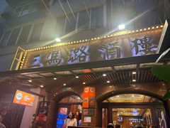 -三玛璐酒楼(汉口路店)