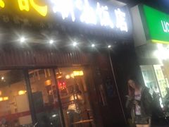 门面-發記潮汕大排档(宝翔路店)