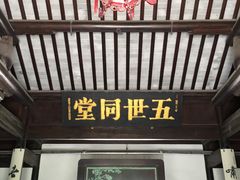 景点-钱穆钱伟长故居