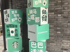 -星巴克臻选(成都宽窄巷子店)