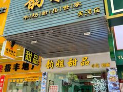 -韵姐牛奶甜品世家