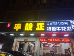 门面-顺德公平靓正特色牛花粥(花都店)