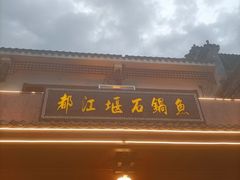 -都江堰石锅鱼