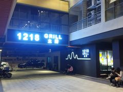 -1218 GRILL 主厨