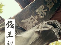 -钱王祠