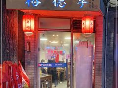 门面-裕德孚·非遗手切涮羊肉(东直门内大街店)