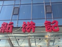 -新洪记·丽久饭店(铁西店)