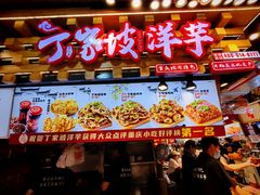 -丁家坡洋芋·观音桥好吃街A区(全国总店)