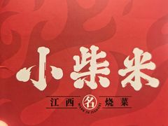 -小柴米·传统江西菜(八一广场店)
