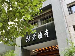 -青藤茶馆(南山路店)
