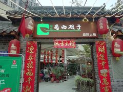 门面-蜀西坝子鲜火锅