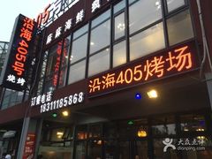 -沿海405烤场(沿海赛洛城店)