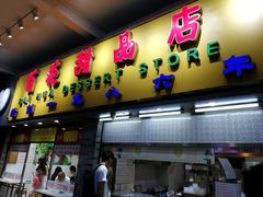 门面-百花传统甜品店(原址店)