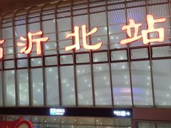-临沂北站