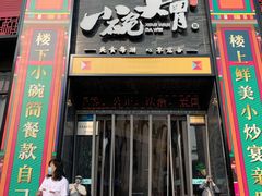 门面-小碗大胃(福久源新天地店)