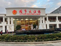 -御同亨酒楼·喜宴