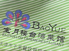 -宝月楼·台湾菜馆(天河城店)
