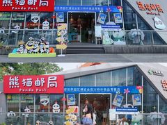 -熊猫邮局(少城店)