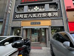 -刘超盲人按摩所(寇庄西路店)