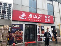 门面-巴四老城区炭火蛙锅(张江店)