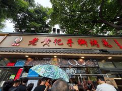 -老黄记手撕烤兔(玉林街店)