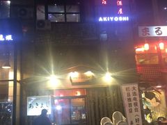 -晶吉·居酒屋·烧鸟·生鱼饭(中山区民主广场店)