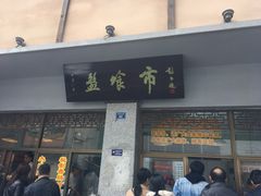门面-盘飧市(春熙路店)