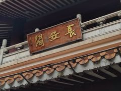 -长安公园