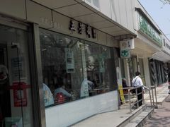 -五芳齋粽子点心(浦北路店)