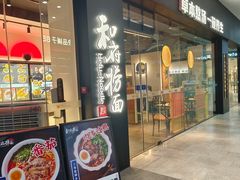 -和府捞面(星光大道一期店)