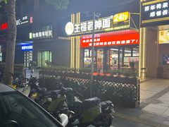 -王祖名抻面(罗湖分店)