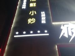-疯狂烤吧