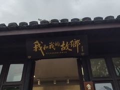 -绍兴鲁迅故里·沈园景区