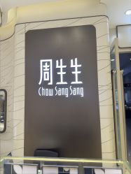 -周生生Chow Sang Sang(新世界店)