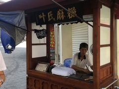 门面-叶氏麻糍(鼓浪屿店)
