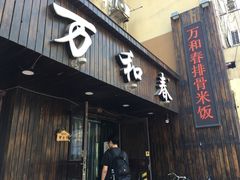 -万和春排骨砂锅米饭(湖北路店)