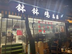 门面-舒记钵钵鸡