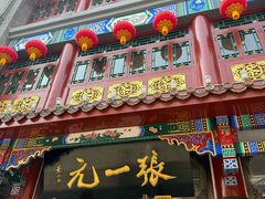 -张一元(总店)