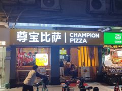 -尊宝比萨(中山八店)