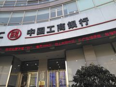 -中国工商银行(长寿路支行)