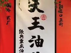 -大王油茶(二厂文创公园店)